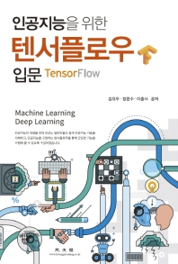 인공지능을 위한 텐서플로우 입문